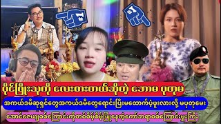 ပိုင်ဖြိုးသု ထမိန် ရန်အောင်ကိုစွပ်ပေးမယ်ဆိုတဲ့ ဘောမပုတုမ