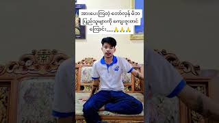 အားပေးကြတဲ့ တော်လှန်မိဘပြည်သူများကို ကျေးဇူးတင်ကြောင်း....။🙏🙏🙏ဒီးနေကနေပြောကြာလိုပါတယ်ခင်ဗျ...။