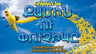 💥ՆՈՐ ՀԻԹԱՅԻՆ ՄԱՆԿԱԿԱՆ ԵՐԳ + ԿԱՐԱՈԿԵ, ՔԱՄԻՆ ՈՒ ՓՈՒՉԻԿԸ, MANKAKAN ERG + KARAOKE 2024