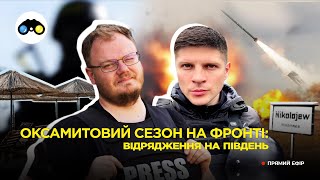 Лукʼянівський котел #14: Листи з південного фронту: як наразі почувається Миколаїв?