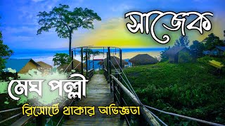 সাজেক ভ্যালি |মেঘ পল্লী রিসোর্ট | Meghpolli | সাজেক কিভাবে আসবেন? | Sajak Valley Tour 2024