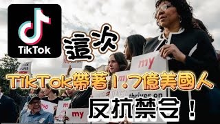 這次，TikTok帶著1.7億美國人反抗禁令