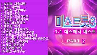 미스트롯3 클린버전 1대1 데스매치 베스트 파트 2