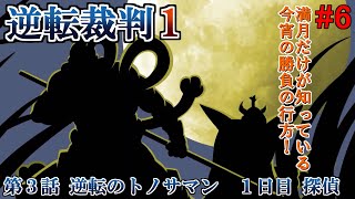 こっそりPS4版の逆転裁判1を攻略実況プレイ！【第3話 逆転のトノサマン 1日目 探偵】【睡眠用？】