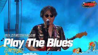 🎧김목경밴드 - Play The Blues | JUMF 2024 Official Stage | K-pop