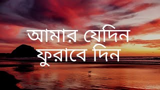 আমার যেদিন ফুরাবে দিন :: ইসলামী সঙ্গীত :: Amar Jedin Furabe Din :: Islami Song