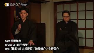 狩野英孝が司会を務める、地上波では披露できないほど怖い、最恐の怪談番組！1月は、夜馬裕、千山那々、チビル松村、などが登場！「怪談のシーハナ聞かせてよ。第四章」#19、#20 /エンタメ～テレ