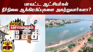 மாவட்ட ஆட்சியர்கள் நீர்நிலை ஆக்கிரமிப்புகளை அகற்றுவார்களா?