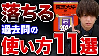 【合否を分ける】やっていたら今すぐやめて！赤本の正しい使い方