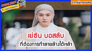 🔶🔶เย่ซิน บอสลับที่ต้องการทำลายล้างใต้หล้า อาจารย์มารหวนภพ