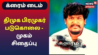 க்ரைம் டைம் : மிளகாய்பொடி தூவி முகம் சிதைக்கப்பட்டு திமுக பிரமுகர் படுகொலை | Crime Time