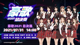 GNZ48《豪歌》2021总决赛（31-07-2021 14:00）