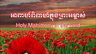 អាពាហ៏ពិពាហ៏ក្នុងព្រះអម្ចាស់ (ចម្រៀង​ និង ទំនុកច្រៀង) - Holy Matrimony in the Lord