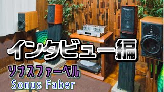 ソナスファベールさんインタビュー編。他ではなかなか聴けない美音にノックアウトされました！