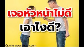 มนุษย์เงินเดือน |หัวหน้าไม่ดี ทำไงดี?