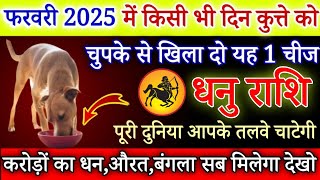 धनु राशि 1 से 27 फरवरी, कुत्ते को खिलादो यह 1 चीज बिना कुछ करे 7 पुश्ते धन खाएगी /Dhanu Rashi