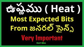 Most Important General Science Bits From Heat ( ఉష్ణం ) || Telugu Best General science bits for RRB