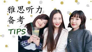 和雅思老师聊英语#1【雅思听力备考TIPS】|雅思听力入门必看| IELTS Listening