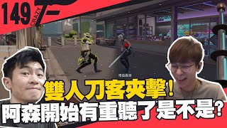 雙人刀客夾擊！ @AsSenFPS 開始有重聽了是不是｜特戰英豪【CrazyFace】