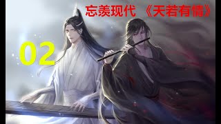 忘羡现代 《天若有情》第2集：蓝忘机怔怔地看了看魏无羡，本是垂在身侧的双手不自觉地往背后一负，随后向魏无羡微微欠了欠身，说道：“你好，魏婴，很荣幸认识你