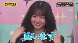 照れちゃう飛鳥ちゃんがカワイイ【乃木坂46】