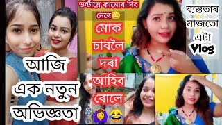 Vlog/আজি এক নতুন অভিজ্ঞতা/মোক চাবলৈ দৰা আহিব বোলে🙆😂ভন্টিয়ে কামোৰ দিব নেৰে😑😑