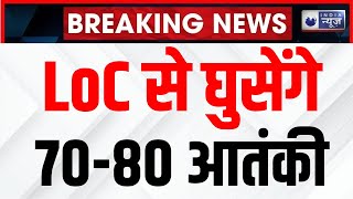 LoC Ceasefire Violation: राजौरी में भारतीय सेना के जवानों पर गोलीबारी। Army Terrorist Encounter