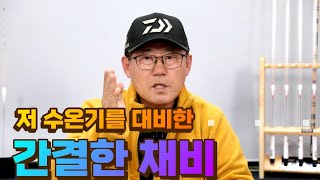 혹한기를 대비한 간결한 채비 만들기