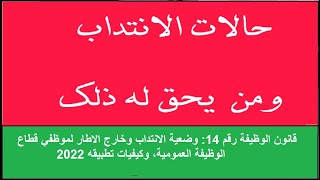 قانون الوظيفة رقم 14: وضعية الانتداب وخارج الاطار لموظفي قطاع الوظيفة العمومية، وكيفيات تطبيقه 2022