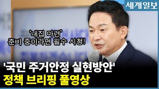 원희룡 국토부 장관 ‘국민 주거안정 실현방안' 정책 브리핑 풀영상