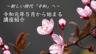 令和からはじめよう！５月のボランティア講座紹介／豊橋市社会福祉協議会