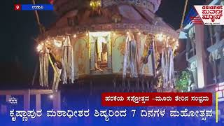 ಹರಕೆಯ ಸಪ್ತೋತ್ಸವ -ಮೂರು ತೇರಿನ ಸಂಭ್ರಮ | Udupi Sapthotsava | Shri Krishna Mutt