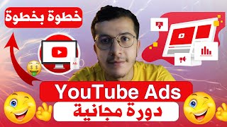 Youtube Ads  انشاء حملة اعلانية ناجحة على اليوتيوب خطوة بخطوة للمبتدئين 2025