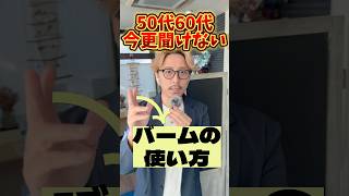 【50代60代】髪型でこんなに違う！大人女性が注意したいバームの使い方教えます/50~70代似合う髪型/ヘアセットスタイリングバームの付け方/ショートボブミディアム　#shorts