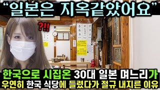 한국으로 시집온 30대 일본 며느리가 우연히 한국식당에 들렸다가 절규 내지른 이유