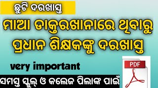 ପ୍ରଧାନ ଶିକ୍ଷକଙ୍କୁ ଛୁଟି ଦରଖାସ୍ତ | pradhan sikhyakanku chhuti darakhasta | leave application in odia