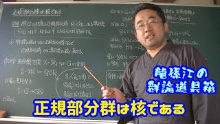 正規部分群は核である〈龍孫江の群論道具箱〉