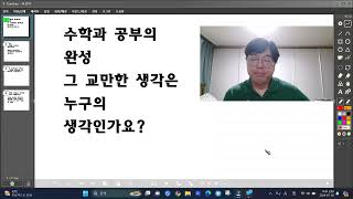 수학과 공부의 완성 그 교만한 생각은 누구의 생각인가?