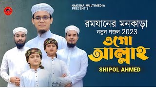 রমজানের মন কাড়া নতুন গজল🌙 ওগো আল্লাহ  🌸 Shipol | Ogo Allah | New Ramadan song 2023 | Bangla Gojol