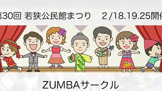 第30回 若狭公民館まつり　 ZUMBAサークル