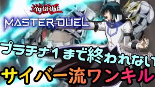 【遊戯王マスターデュエル】プラチナ１に上がるまで終われないサイバー流後攻ワンキル配信【 #だいたい毎日配信 day48】【20220216】