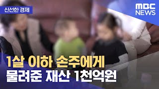 [신선한 경제] 1살 이하 손주에게 물려준 재산 1천억원 (2022.10.04/뉴스투데이/MBC)