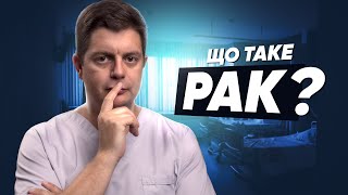 Що таке РАК? Як він з'являється?