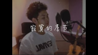 陶喆 寂寞的季节 - Moses Cover Stories (25)