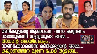 സൂര്യ - മണിക്കുട്ടന്‍ പ്രണയം; വീട്ടുകാരുടെ പ്രതികരണം l Soorya J Menon l Manikuttan Love l Bigg Boss