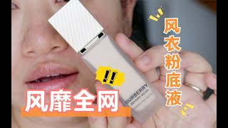 风靡全网好评如潮！Burberry新款风衣粉底液上脸实测～｜Melisa