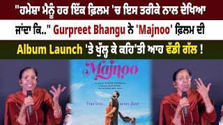 Gurpreet Bhangu ਨੇ 'Majnoo' ਫ਼ਿਲਮ ਦੀ Album Launch 'ਤੇ ਖੁੱਲ੍ਹ ਕੇ ਕਹਿ'ਤੀ ਆਹ ਵੱਡੀ ਗੱਲ ! || Filmi Tadka