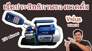 [ช่างแอร์ EP.28] เช็คประสิทธิภาพ แว็คคั่ม Value Ve115n 