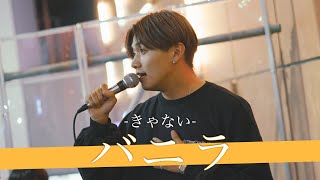 【歌詞付】路上界No.1!?今最も観客を集めるアーティスト バニラ/きゃない 【下北沢路上ライブ-22.10.3】by アーロン