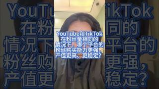 海外私域营销之十万个为什么：YouTube和TikTok在粉丝量相同的情况下，哪个平台的粉丝购买能力更强，产值更高、更稳定？